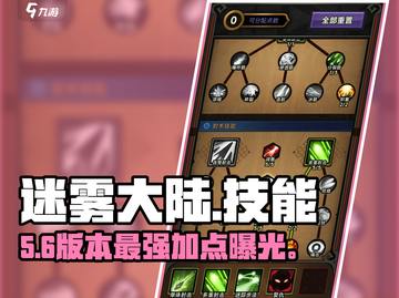 🔥迷雾大陆技能加点神操作💥截图1