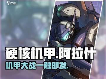 硬核机甲启示阿拉什🔥机甲迷必玩之作！截图1