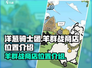 洋葱骑士团😎羊群战商店位置大揭秘！🔥截图1
