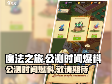 魔法之旅🔥公测时间大曝光！上线倒计时⚡截图1