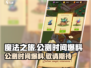 魔法之旅🔥公测时间大曝光！上线倒计时⚡