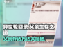 异世轮回录📖：父亲存活秘籍🔥，逆天改命就在此！