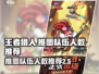 王者猎人推图2个❌5个？最优队伍人数🔥