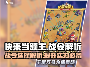 快来当领主🔥战令选对了吗？玩法全解析！截图1