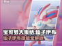 宝可梦大集结✨仙子伊布超强攻略来袭！