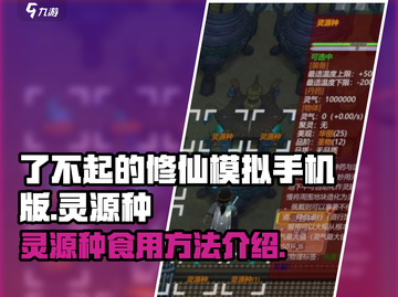了不起的修仙模拟器🔥灵源种吃法大揭秘！截图1