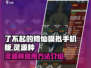 了不起的修仙模拟器🔥灵源种吃法大揭秘！
