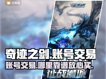 奇迹之剑账号交易哪里靠谱？🔥游戏党必看！截图1