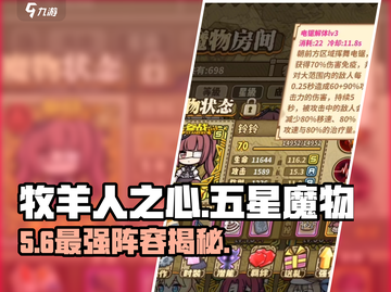 牧羊人之心🔥五星魔物TOP5曝光！💥截图1