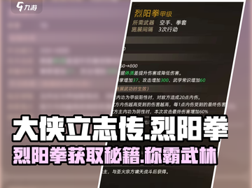 《大侠立志传》🔥烈阳拳获取方法大全！截图1