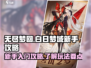 无尽梦回白日梦域💥新手必看攻略🎉