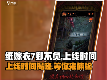 纸嫁衣7卿不负上线时间🔥惊悚游戏爱好者必看！！！截图1