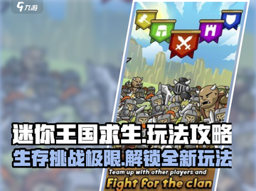 迷你王国求生🔥超全玩法攻略来了！新手必看📖截图1