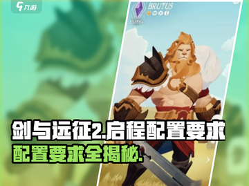 剑与远征2🔥启程配置要求全解析！你的设备达标了吗？截图1