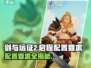 剑与远征2🔥启程配置要求全解析！你的设备达标了吗？