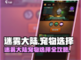 《迷雾大陆宠物选择攻略🔥选对宠物轻松通关！🐾》