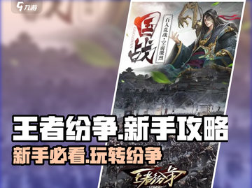 王者纷争🔥新手必看！轻松上分攻略💎截图1