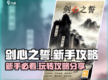 剑心之誓🔥新手必看！玩法攻略大公开！截图1