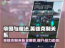 帝国与魔法🔥英雄属性克制关系全揭秘！