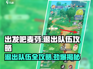 出发吧麦芬！🔥快速退出队伍攻略来了！🎮截图1