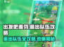 出发吧麦芬！🔥快速退出队伍攻略来了！🎮