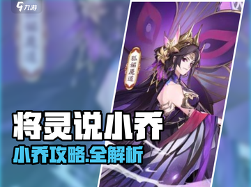 《将灵说》小乔攻略🔥超实用技巧大公开✨截图1