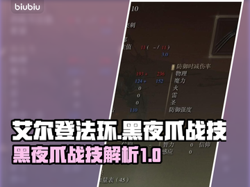 艾尔登法环🔥黑夜爪战技超详细解析！✨截图1