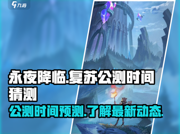 永夜降临复苏公测时间⚡游戏迷必看！🔥截图1