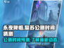 永夜降临复苏公测时间⚡游戏迷必看！🔥