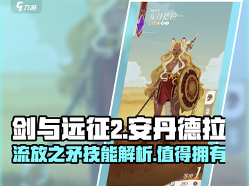 剑与远征2：流放之矛安丹德拉超详细技能解析🔥截图1
