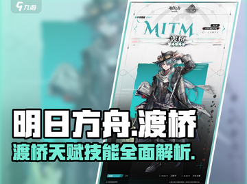 明日方舟🔥渡桥天赋技能全面解析来啦！截图1