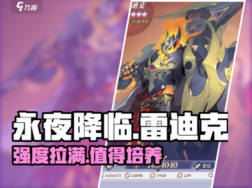 永夜降临🔥复苏雷迪克强度拉满，值得培养！截图1