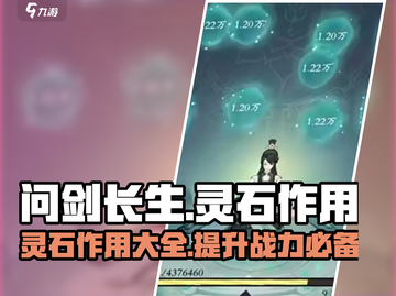 问剑长生🔥灵石作用全揭秘，玩家必看！截图1