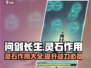 问剑长生🔥灵石作用全揭秘，玩家必看！