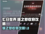 七日世界🔥蝶之梦收容终极攻略💎