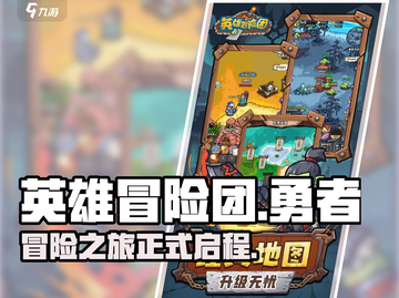 英雄冒险团🎮：超好玩冒险等你来！🔥截图1