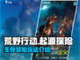 荒野起源🔥：揭秘游戏类型与劲爆玩法！