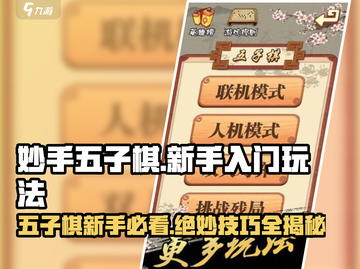妙手五子棋🔥新手必看！简单玩法轻松上手🎉截图1