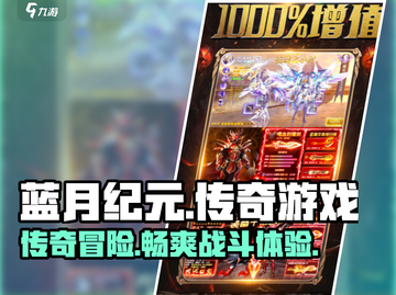 蓝月纪元🔥超燃玩法揭秘，不玩后悔！截图1