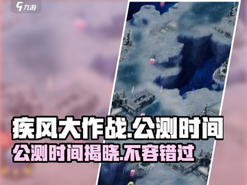 🔥疾风大作战公测时间曝光！💥玩家尖叫等不及了！截图1