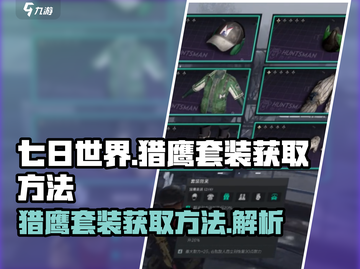 七日世界猎鹰套装🔥超简单获取方法🎮截图1