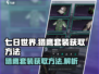 七日世界猎鹰套装🔥超简单获取方法🎮