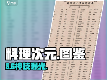 【料理次元】全食灵技能曝光！🔥截图1