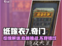 纸嫁衣7玩法大起底🎉，不玩后悔！