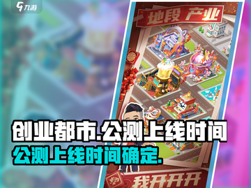 创业都市🔥上线时间曝光！公测倒计时💥截图1