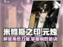 米修斯之印🔥元烛觉醒攻略✨人物介绍必看！