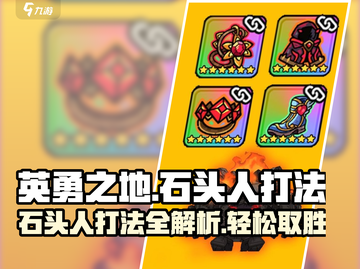英勇之地🔥石头人打法指南，轻松通关秘籍！截图1