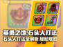 英勇之地🔥石头人打法指南，轻松通关秘籍！