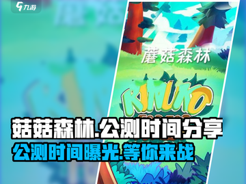 菇菇森林🔥公测时间大曝光！💥游戏迷们不容错过！截图1