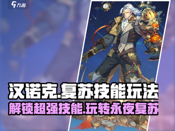 永夜降临！复苏汉诺克🔥技能强度全解析游戏玩家必看！截图1